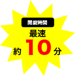 開錠時間最速約10分