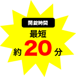 開錠時間最速約20分