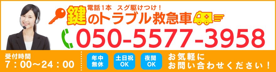 電話1本スグ駆けつけ 電話番号:050-5577-3958
