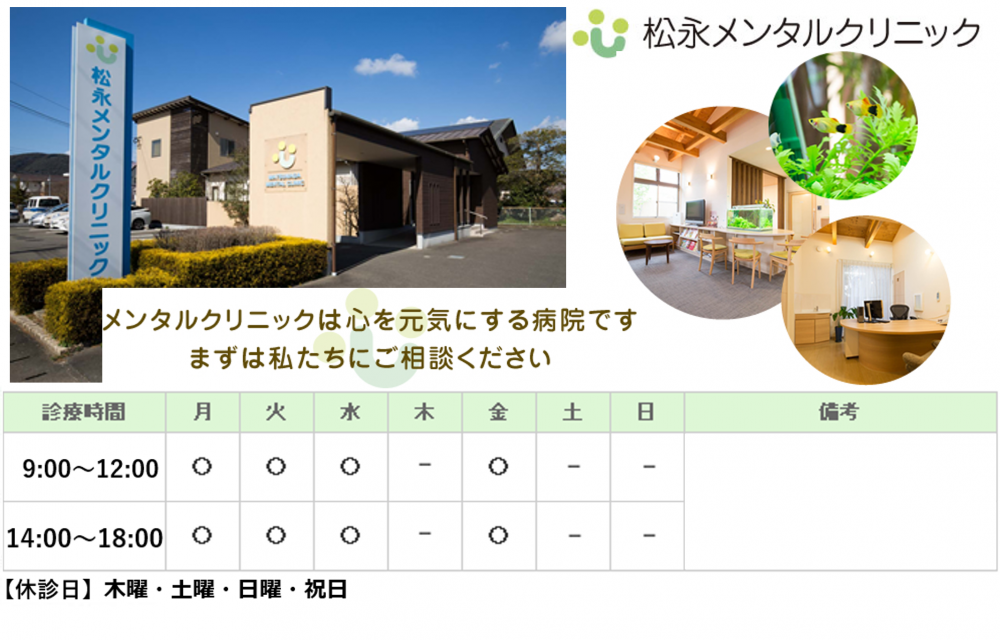 松永メンタルクリニック｜｜心療内科