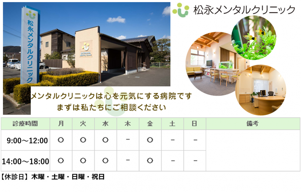 松永メンタルクリニック｜武雄市｜心療内科