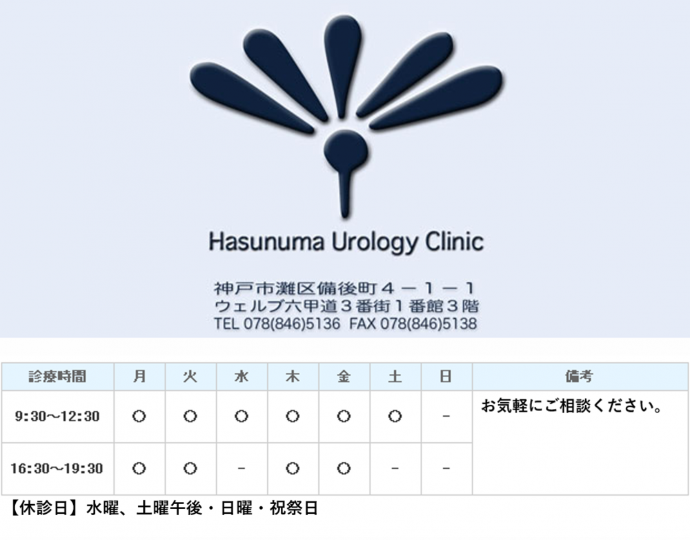 蓮沼泌尿器科クリニック｜神戸市灘区｜泌尿器科