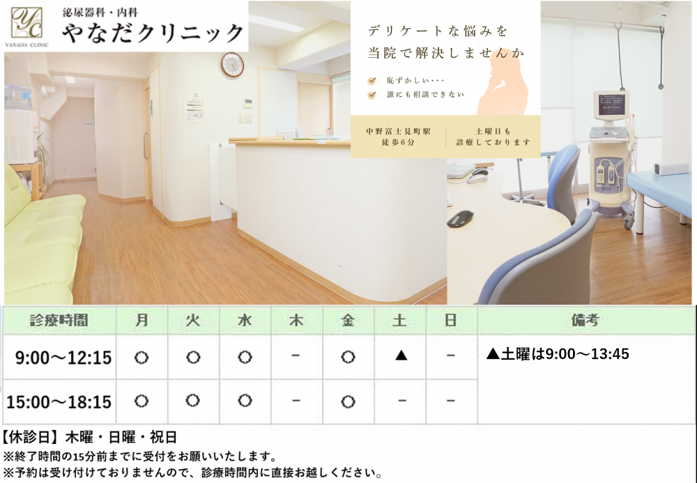 やなだクリニック｜｜泌尿器科