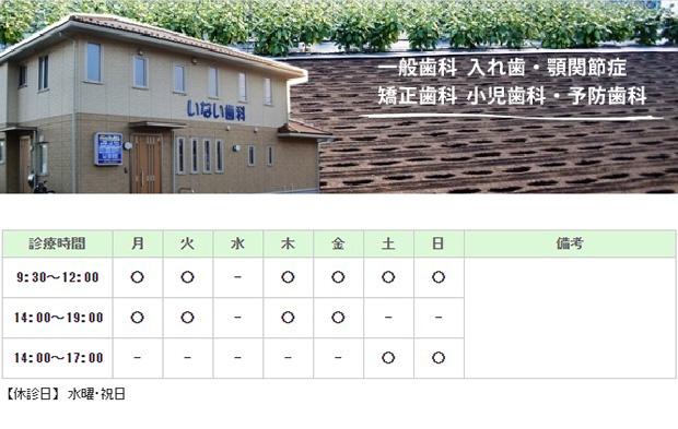 いない歯科｜｜歯科