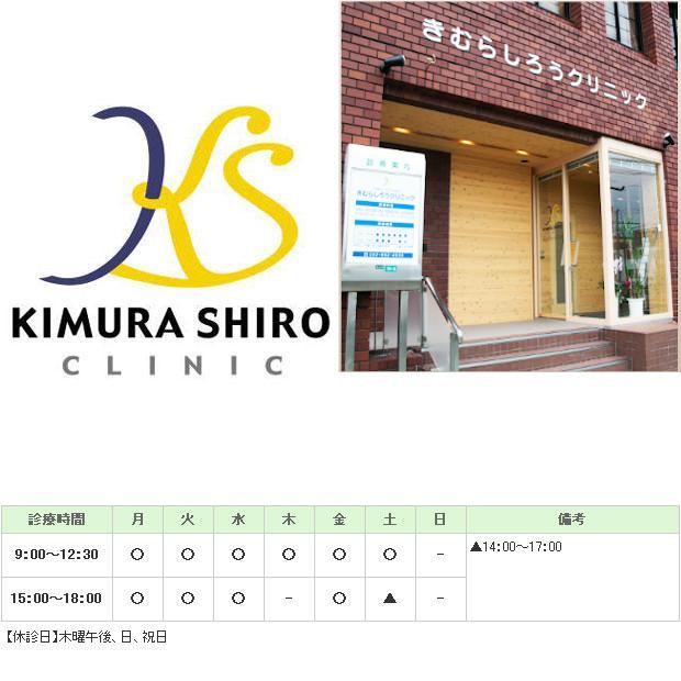 医療法人社団　天佑会　きむらしろうクリニック｜｜内科