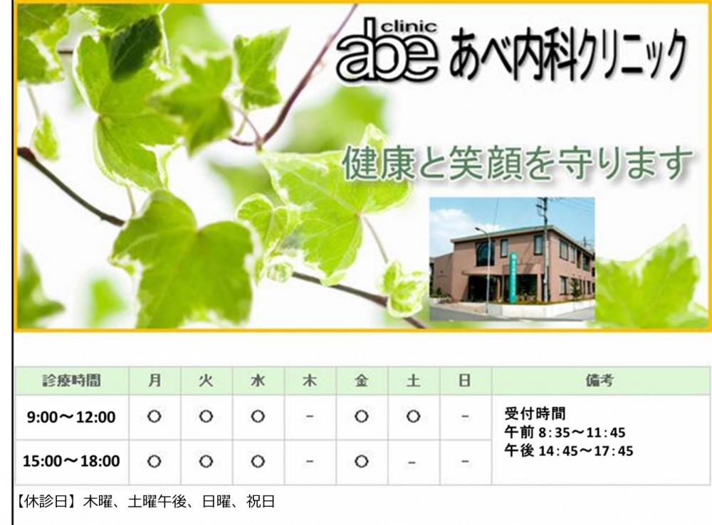 あべ内科クリニック｜｜内科