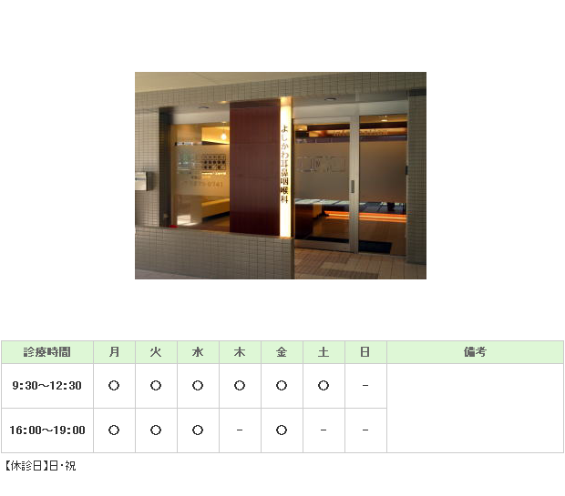 よしかわ耳鼻咽喉科｜｜耳鼻咽喉科