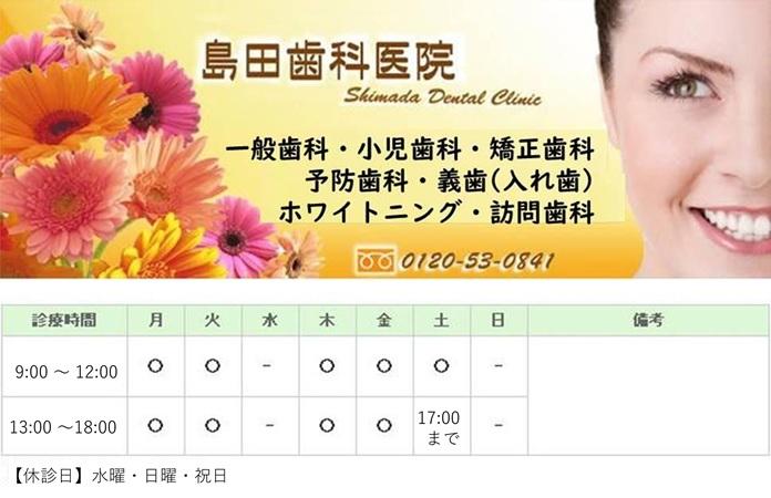 島田歯科医院大みか診療所｜日立市｜歯科