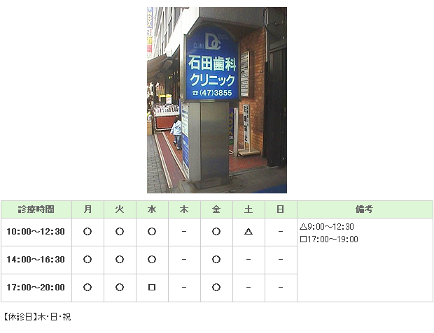 医療法人社団爽優会　石田歯科クリニック｜｜歯科