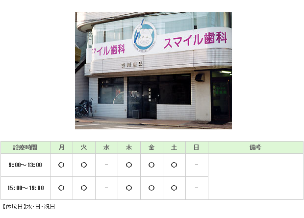 スマイル歯科｜｜歯科