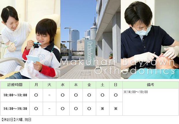 幕張ベイタウン矯正歯科｜｜矯正歯科