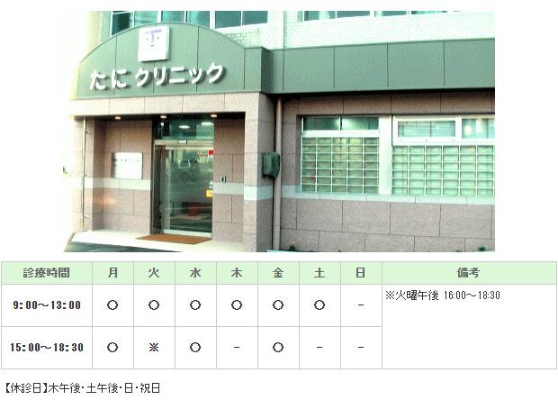 たにクリニック｜｜内科