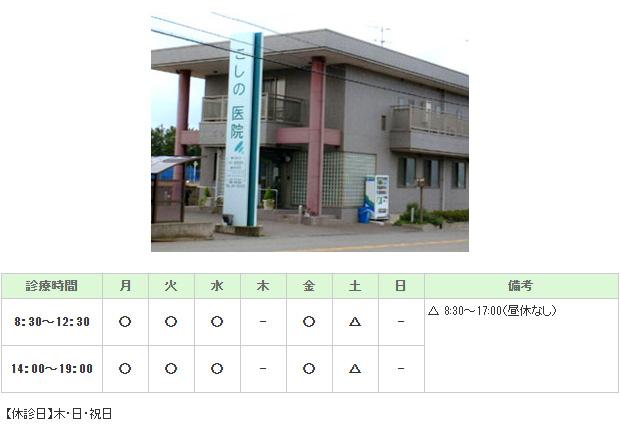こしの医院｜｜内科