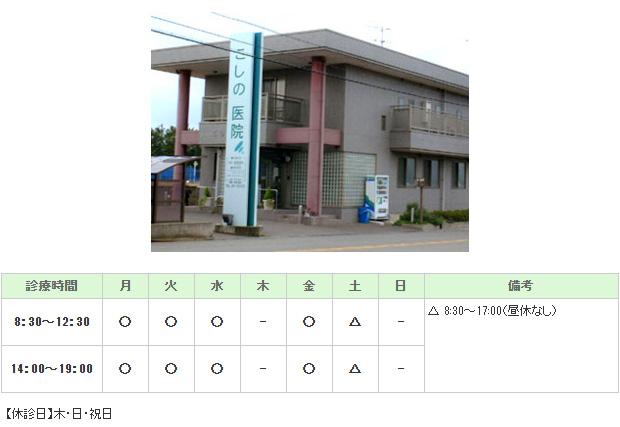 こしの医院｜坂井市｜内科