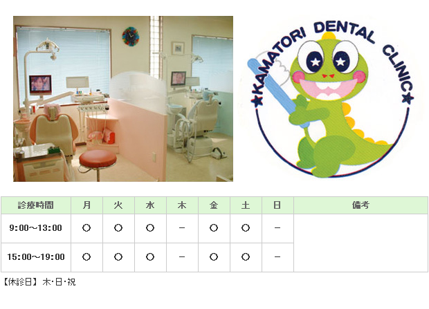 かまとり歯科医院｜千葉市緑区｜歯科