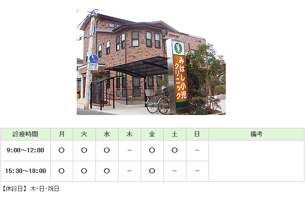 みはし小児クリニック｜さいたま市大宮区｜小児科