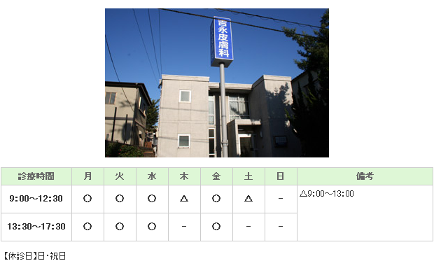 吉永皮膚科医院｜福岡市博多区｜皮膚科