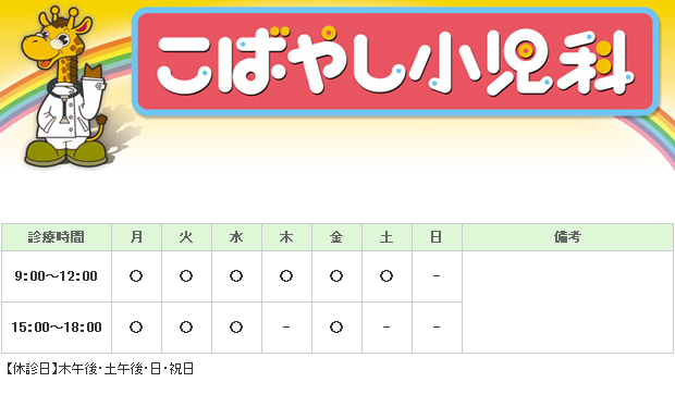 こばやし小児科｜｜小児科