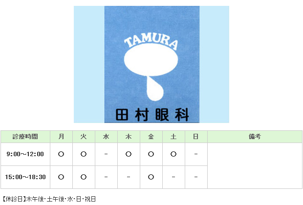 田村眼科｜｜眼科