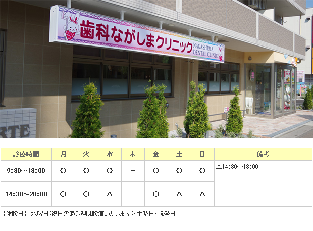 歯科ながしまクリニック｜｜歯科