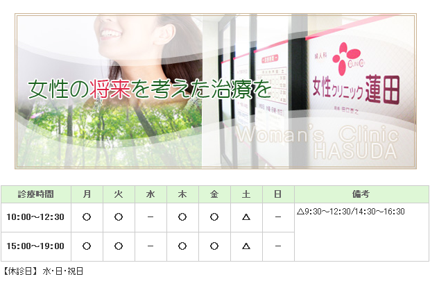 女性クリニック蓮田｜｜婦人科