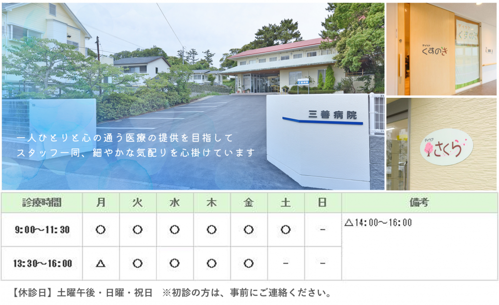三善病院｜｜精神科