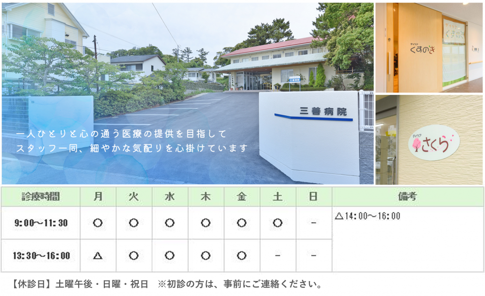 三善病院｜福岡市東区｜精神科