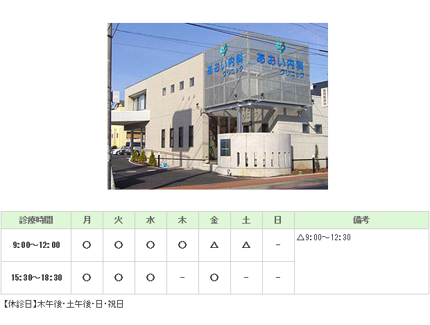 あおい内科クリニック｜｜内科