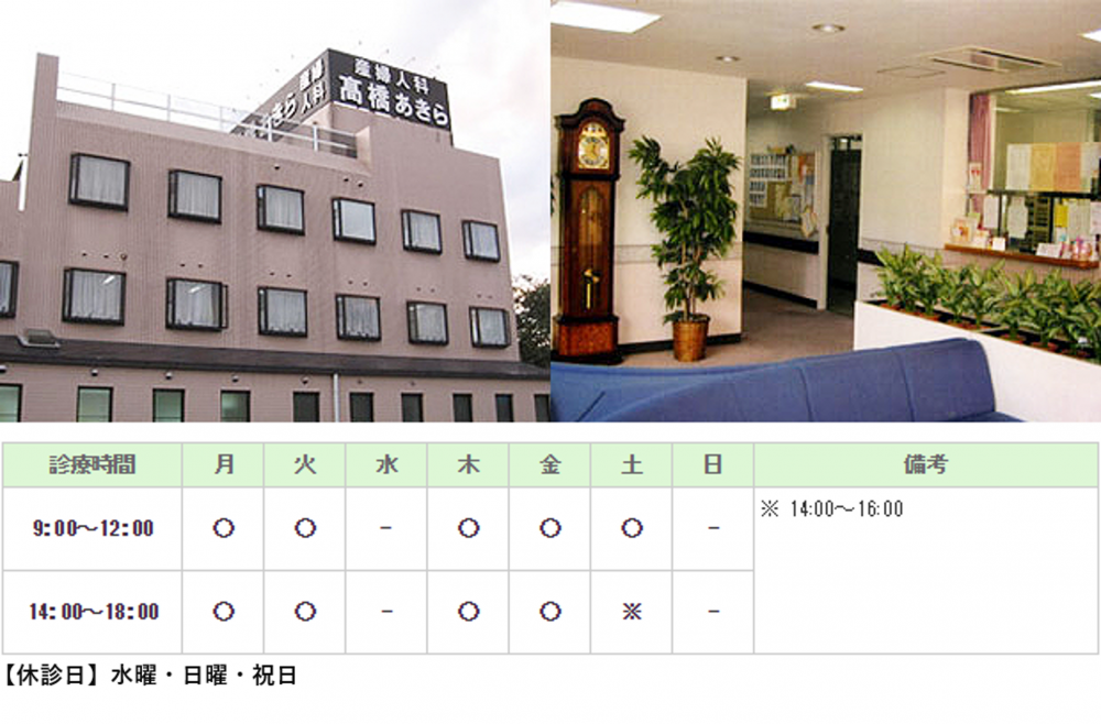 高橋あきら産婦人科｜｜産婦人科