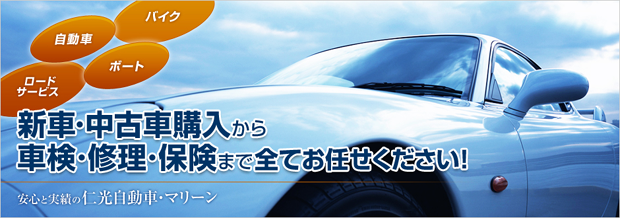 仁光自動車マリーン｜｜自動車整備