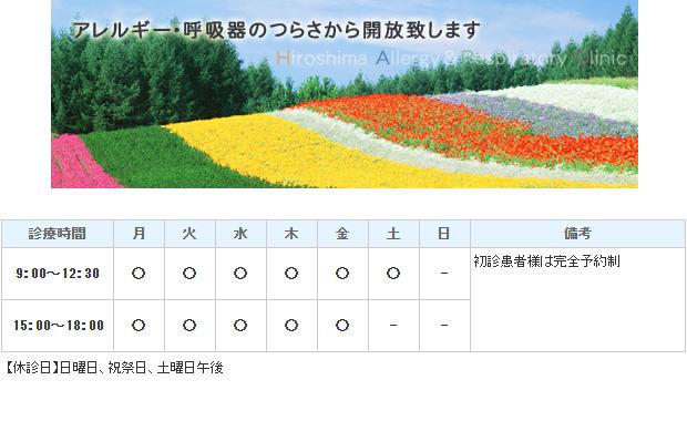 広島アレルギー呼吸器クリニック｜｜アレルギー科