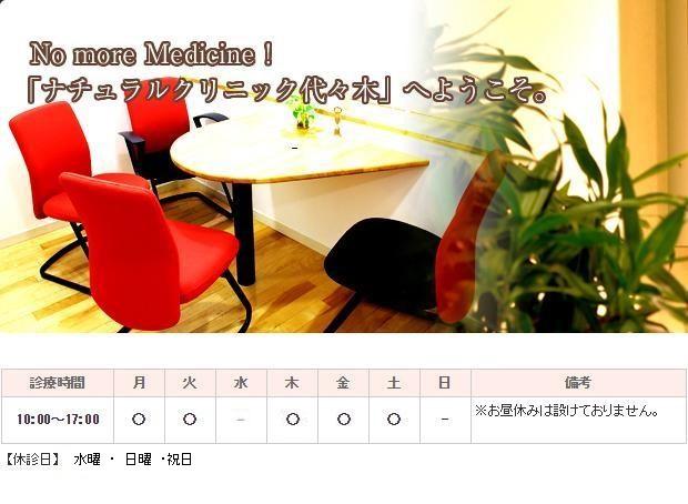 ナチュラルクリニック代々木｜｜心療内科