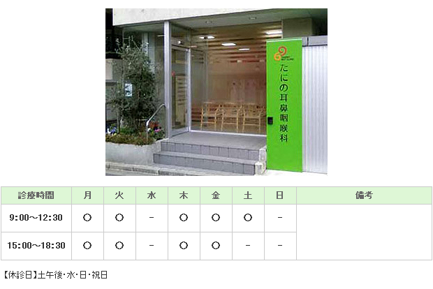 たにの耳鼻咽喉科｜国立市｜耳鼻咽喉科