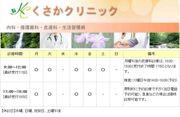 くさかクリニック｜｜内科