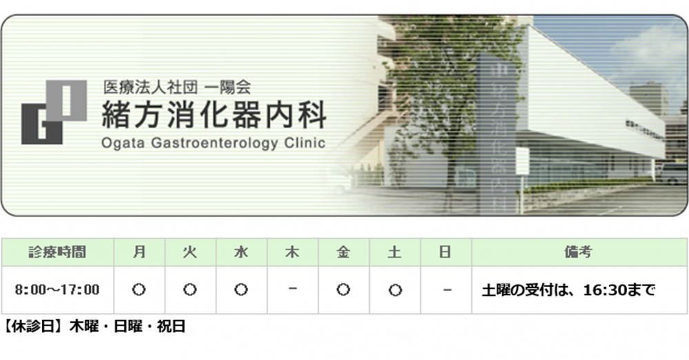 緒方消化器内科｜｜消化器科