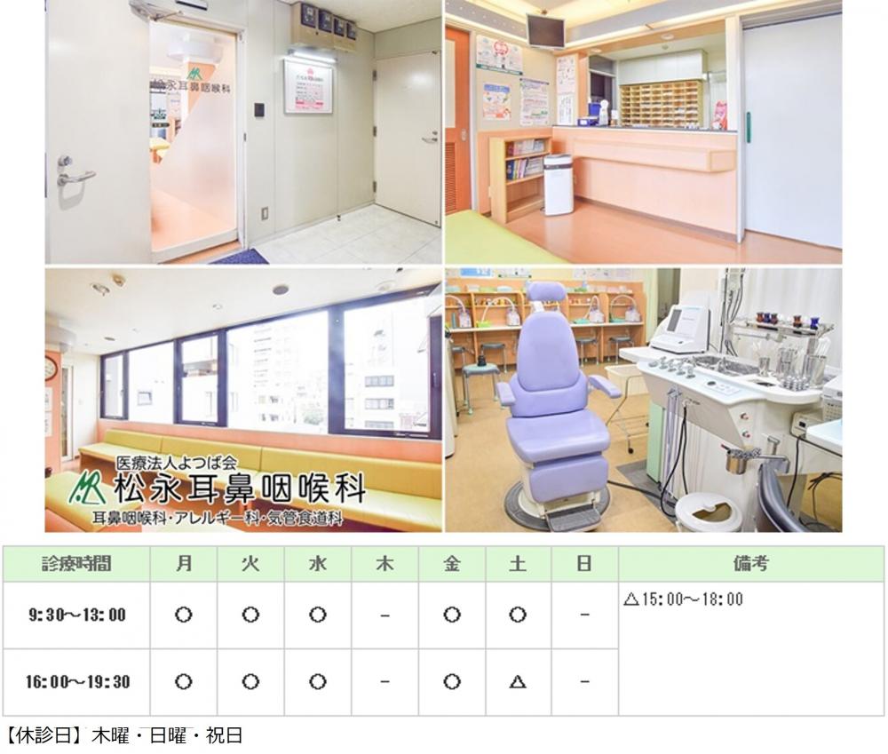 松永耳鼻咽喉科｜｜耳鼻咽喉科