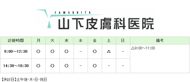 山下皮膚科医院｜｜皮膚科