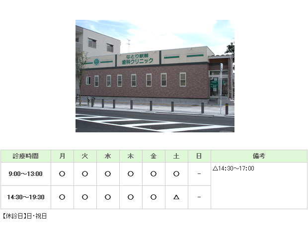 なとり駅前歯科クリニック｜｜歯科