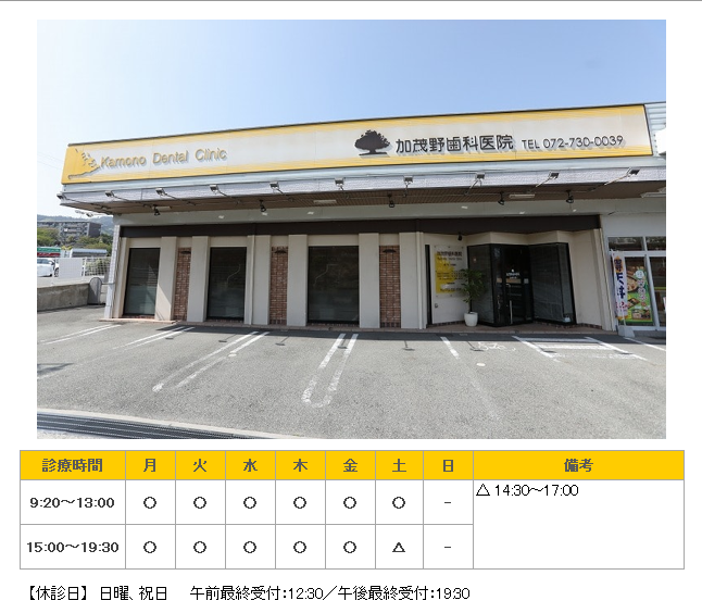 加茂野歯科医院｜｜歯科