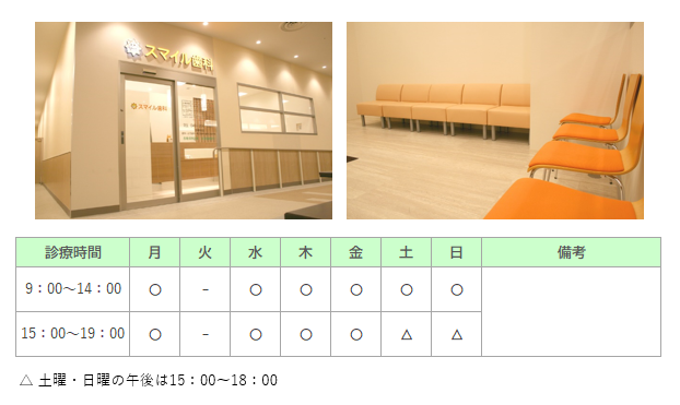 スマイル歯科｜｜歯科
