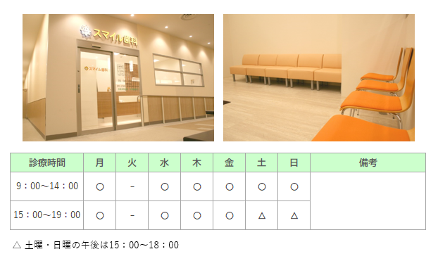 スマイル歯科｜ふじみ野市｜歯科