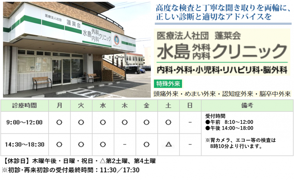 水島外科内科クリニック｜｜内科