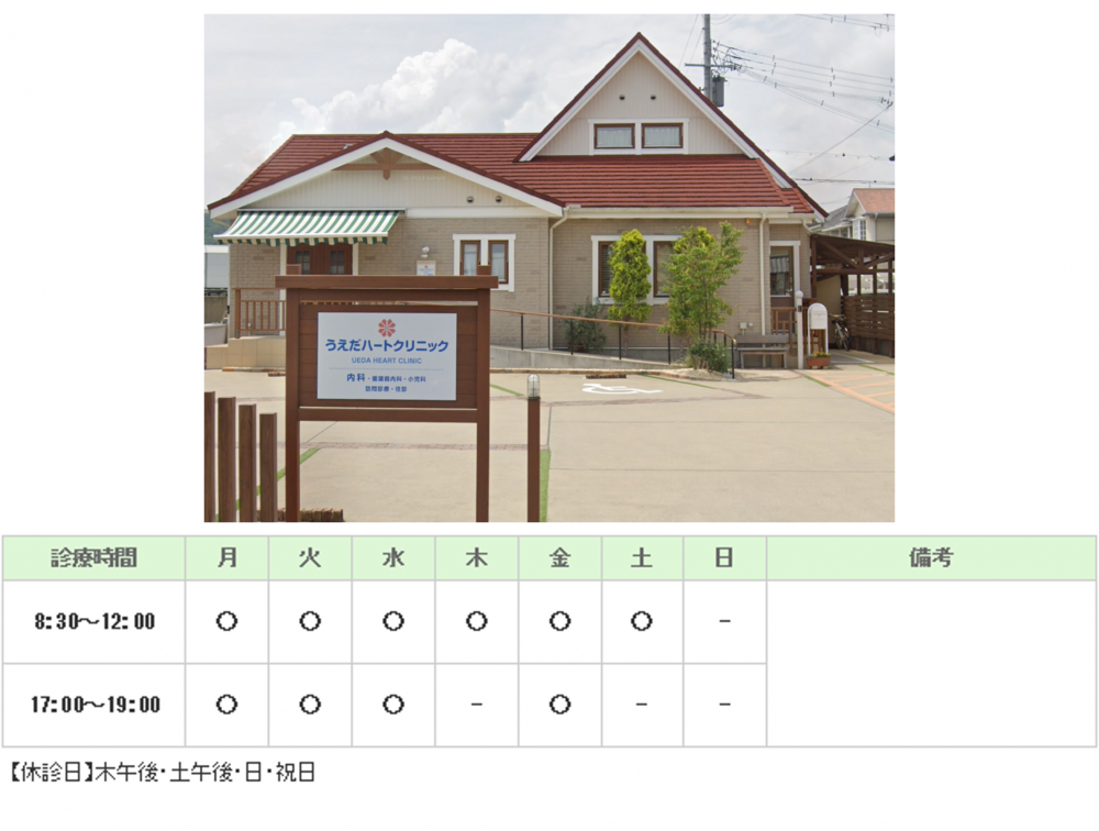 うえだハートクリニック｜たつの市｜内科