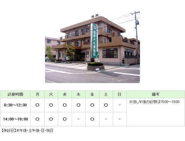 福原内科胃腸科｜｜内科