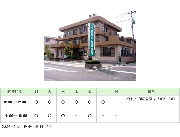 福原内科胃腸科｜三次市｜内科