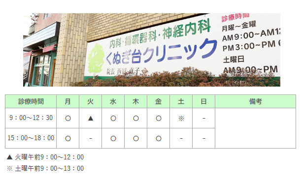 くぬぎ台クリニック｜｜内科