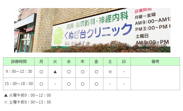 くぬぎ台クリニック｜相模原市南区｜内科