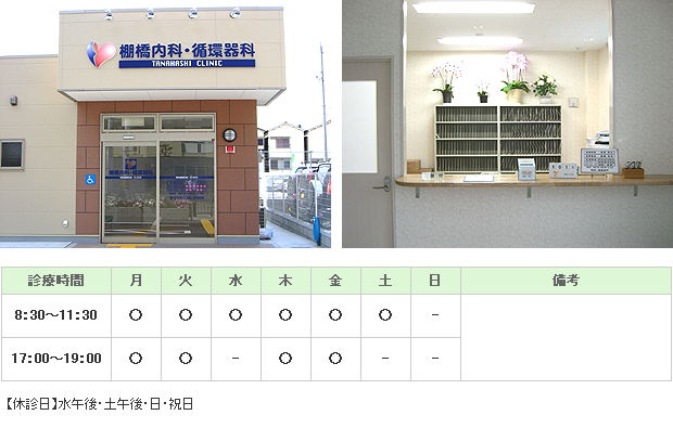 棚橋内科・循環器科｜｜内科