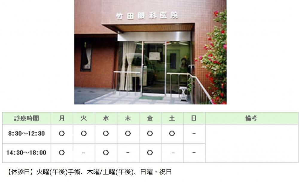 竹田眼科医院｜広島市安佐北区｜眼科
