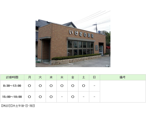 いけざわ医院｜加須市｜内科
